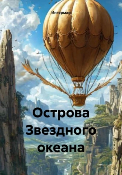 Острова звёздного океана - Ингерман - Слушать Любимую Книгу + Без Рекламы Slushat-Knigi.Com