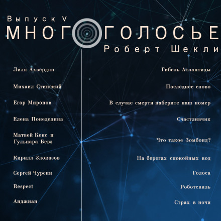 МногоГолосье. Роберт Шекли, часть 2 - Слушать Любимую Книгу + Без Рекламы 📲 Slushat-Knigi.Com
