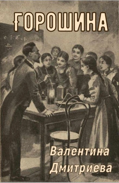 Горошина - Валентина Дмитриева - Слушать Любимую Книгу + Без Рекламы Slushat-Knigi.Com