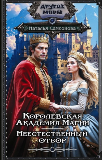Королевская Академия Магии. Неестественный отбор - Наталья Самсонова - Слушать Любимую Книгу + Без Рекламы Slushat-Knigi.Com