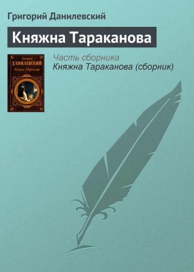 Княжна Тараканова - Григорий Данилевский - Слушать Любимую Книгу + Без Рекламы Slushat-Knigi.Com