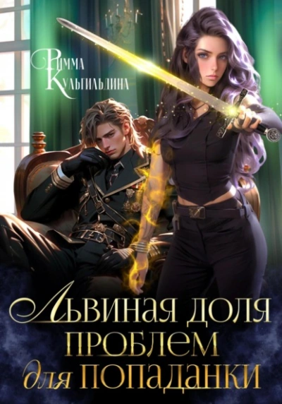 Львиная доля проблем для попаданки - Римма Кульгильдина - Слушать Любимую Книгу + Без Рекламы Slushat-Knigi.Com