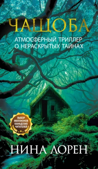 Чащоба - Нина Лорен - Слушать Любимую Книгу + Без Рекламы Slushat-Knigi.Com