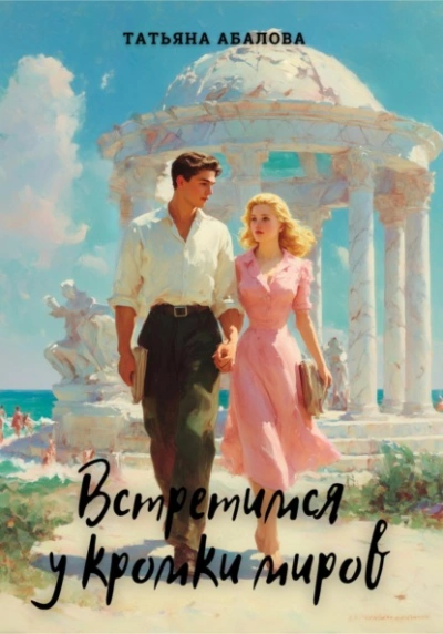 Встретимся у кромки миров - Татьяна Абалова - Слушать Любимую Книгу + Без Рекламы Slushat-Knigi.Com