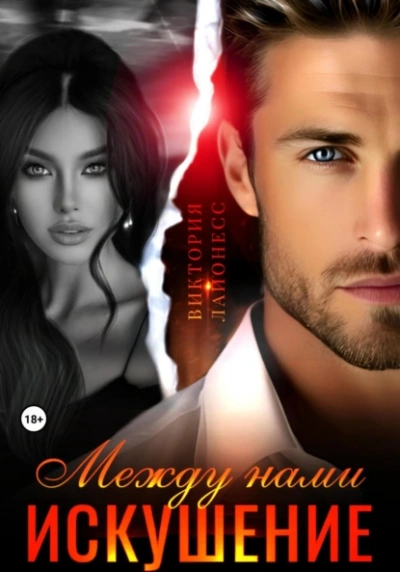 Между нами искушение - Виктория Лайонесс - Слушать Любимую Книгу + Без Рекламы Slushat-Knigi.Com