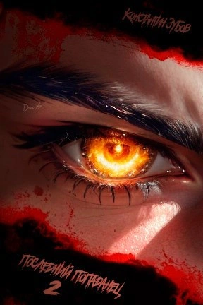 Последний попаданец 2 - Константин Зубов - Слушать Любимую Книгу + Без Рекламы Slushat-Knigi.Com