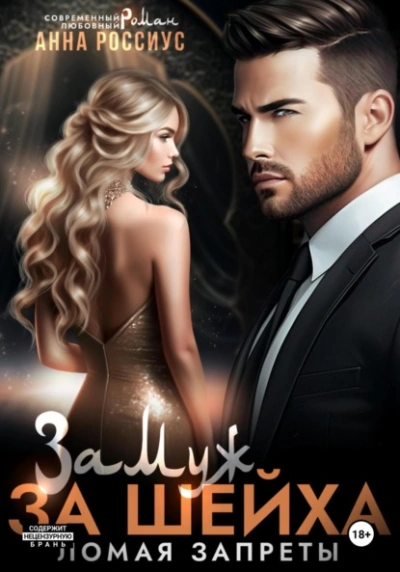 Замуж за шейха. Ломая запреты - Анна Россиус - Слушать Любимую Книгу + Без Рекламы Slushat-Knigi.Com