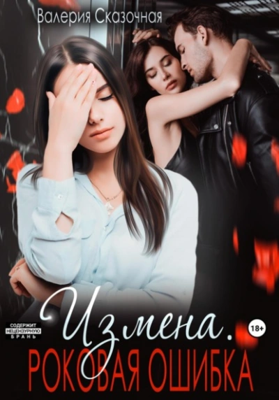 Измена. Роковая ошибка - Валерия Сказочная - Слушать Любимую Книгу + Без Рекламы Slushat-Knigi.Com
