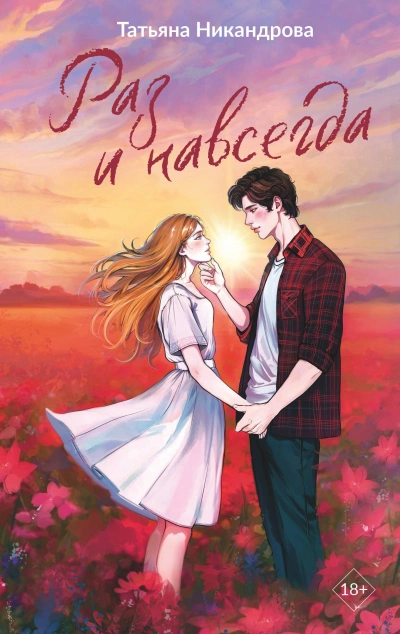 Раз и навсегда - Татьяна Никандрова - Слушать Любимую Книгу + Без Рекламы Slushat-Knigi.Com