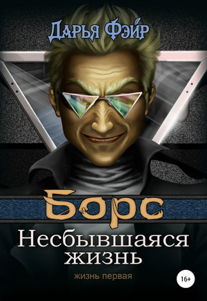 Борс: Несбывшаяся жизнь - Дарья Фэйр - Слушать Любимую Книгу + Без Рекламы 📲 Slushat-Knigi.Com