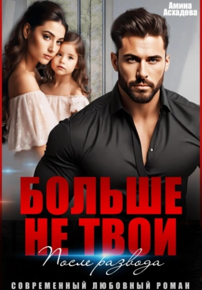 Больше не твои. После развода - Амина Асхадова - Слушать Любимую Книгу + Без Рекламы Slushat-Knigi.Com