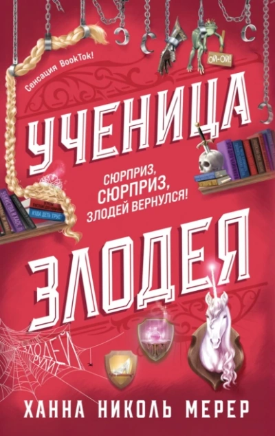 Ученица Злодея - Ханна Николь Мерер - Слушать Любимую Книгу + Без Рекламы Slushat-Knigi.Com