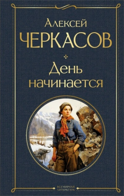 День начинается - Алексей Черкасов - Слушать Любимую Книгу + Без Рекламы Slushat-Knigi.Com