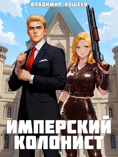 Имперский колонист. Том 1 - Владимир Кощеев - Слушать Любимую Книгу + Без Рекламы Slushat-Knigi.Com