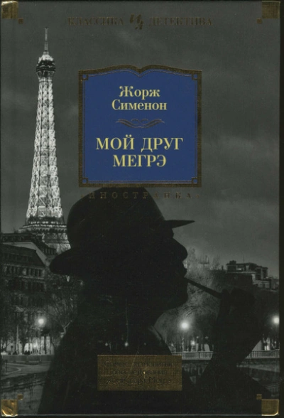 Мой друг Мегрэ - Жорж Сименон - Слушать Любимую Книгу + Без Рекламы Slushat-Knigi.Com