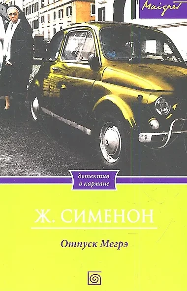 Отпуск Мегрэ - Жорж Сименон - Слушать Любимую Книгу + Без Рекламы Slushat-Knigi.Com