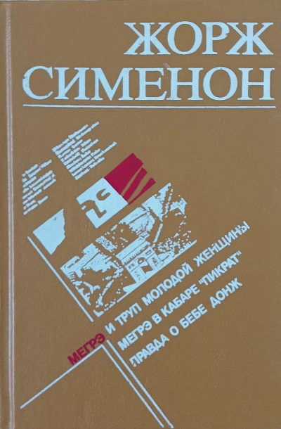 Мегрэ и неизвестная (Мегрэ и труп молодой женщины) - Жорж Сименон - Слушать Любимую Книгу + Без Рекламы Slushat-Knigi.Com