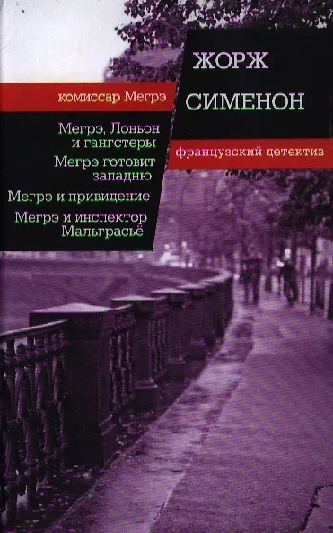 Мегрэ расставляет ловушку (Мегрэ готовит западню) - Жорж Сименон - Слушать Любимую Книгу + Без Рекламы Slushat-Knigi.Com