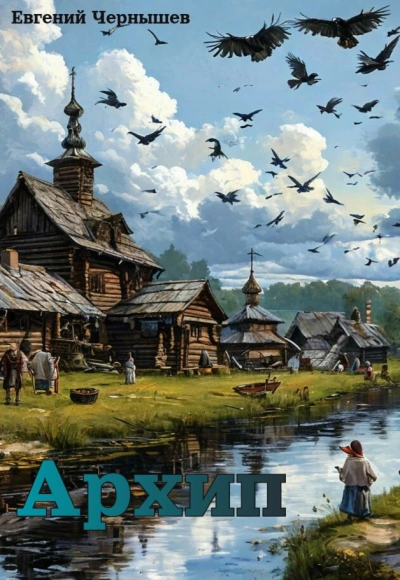 Архип - Евгений Чернышев - Слушать Любимую Книгу + Без Рекламы Slushat-Knigi.Com
