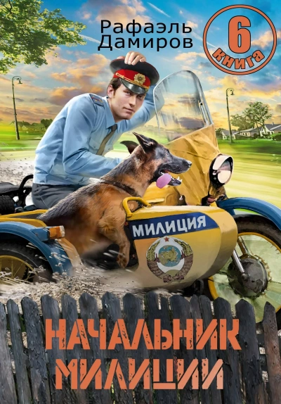 Начальник милиции 6 - Рафаэль Дамиров - Слушать Любимую Книгу + Без Рекламы Slushat-Knigi.Com