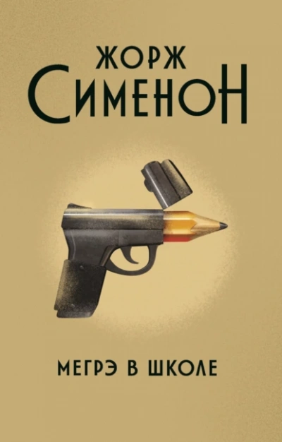 Мегрэ - Жорж Сименон - Слушать Любимую Книгу + Без Рекламы Slushat-Knigi.Com