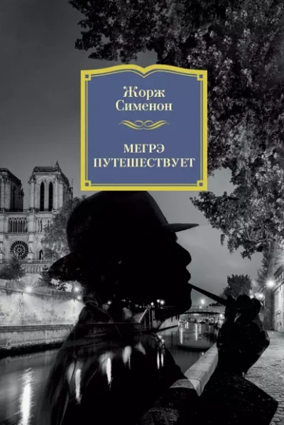 Мегрэ путешествует - Жорж Сименон - Слушать Любимую Книгу + Без Рекламы Slushat-Knigi.Com