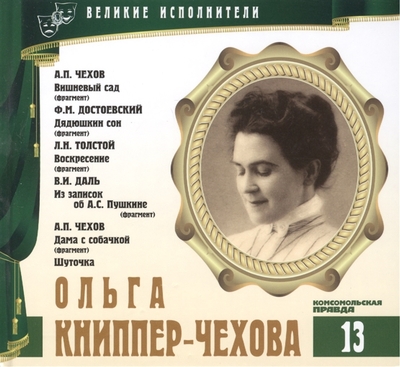 Ольга Книппер-Чехова - Федор Достоевский, Лев Толстой, Антон Чехов, Владимир Даль - Слушать Любимую Книгу + Без Рекламы 📲 Slushat-Knigi.Com