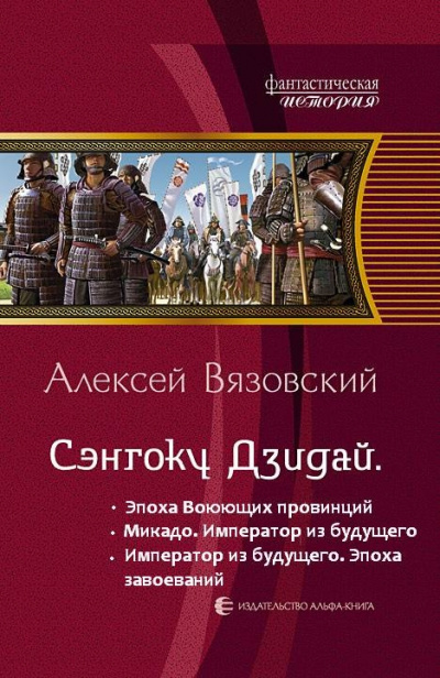 Император из будущего: Эпоха завоеваний - Алексей Вязовский - Слушать Любимую Книгу + Без Рекламы 📲 Slushat-Knigi.Com