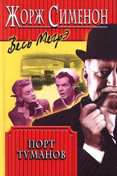 Порт туманов - Жорж Сименон - Слушать Любимую Книгу + Без Рекламы Slushat-Knigi.Com