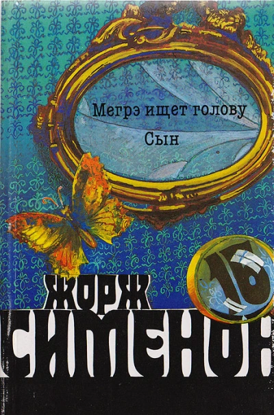 Мегрэ ищет голову - Жорж Сименон - Слушать Любимую Книгу + Без Рекламы Slushat-Knigi.Com