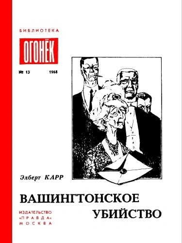 Вашингтонское Убийство. Зеленый И Красный. Это Не Моя Вина - Элберт Карр - Слушать Любимую Книгу + Без Рекламы Slushat-Knigi.Com