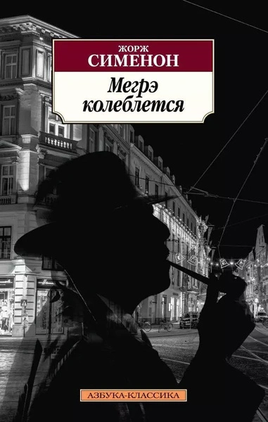 Колебания Мегрэ (Сомнения Мегрэ) - Жорж Сименон - Слушать Любимую Книгу + Без Рекламы Slushat-Knigi.Com