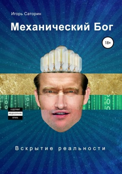 Механический Бог - Игорь Саторин - Слушать Любимую Книгу + Без Рекламы Slushat-Knigi.Com