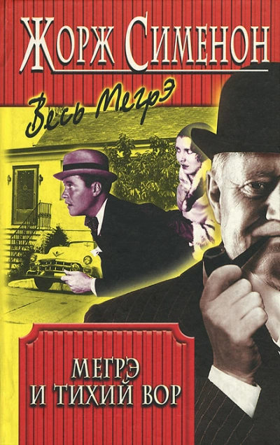 Мегрэ и тихий вор (Мегрэ и нерадивый вор; Мегрэ и ленивый вор) - Жорж Сименон - Слушать Любимую Книгу + Без Рекламы Slushat-Knigi.Com