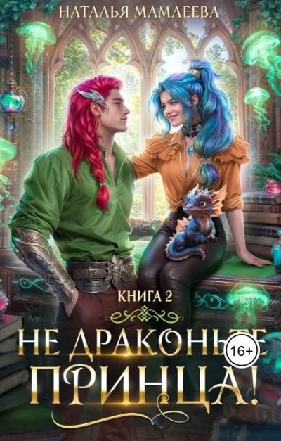 Не драконьте принца! Книга 2 - Наталья Мамлеева - Слушать Любимую Книгу + Без Рекламы Slushat-Knigi.Com