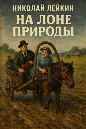 На лоне природы. В деревне. Биржевые артельщики - Николай Лейкин - Слушать Любимую Книгу + Без Рекламы Slushat-Knigi.Com