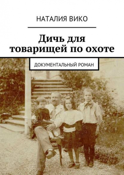 Дичь для товарищей по охоте - Наталия Вико - Слушать Любимую Книгу + Без Рекламы 📲 Slushat-Knigi.Com