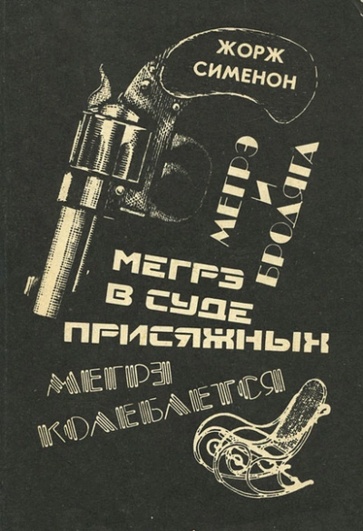 Мегрэ в суде присяжных - Жорж Сименон - Слушать Любимую Книгу + Без Рекламы Slushat-Knigi.Com