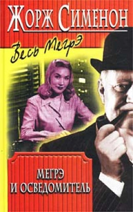 Мегрэ и осведомитель (Мегрэ и информатор) - Жорж Сименон - Слушать Любимую Книгу + Без Рекламы Slushat-Knigi.Com