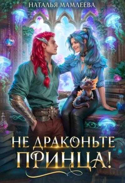 Не драконьте принца! Книга 1 - Наталья Мамлеева - Слушать Любимую Книгу + Без Рекламы Slushat-Knigi.Com