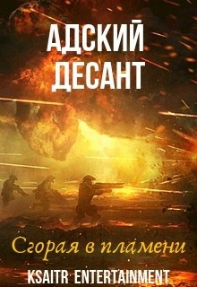 Адский десант. Сгорая в пламени - Ксайтр - Слушать Любимую Книгу + Без Рекламы Slushat-Knigi.Com
