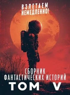 Взлетаем немедленно 5 (Сборник) - Слушать Любимую Книгу + Без Рекламы Slushat-Knigi.Com