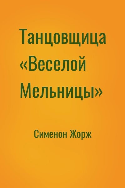 Танцовщица «Весёлой Мельницы - Жорж Сименон - Слушать Любимую Книгу + Без Рекламы Slushat-Knigi.Com