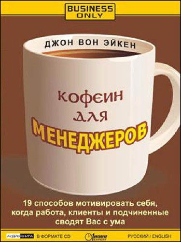 Кофеин для менеджеров - Джон Вон Эйкен - Слушать Любимую Книгу + Без Рекламы Slushat-Knigi.Com