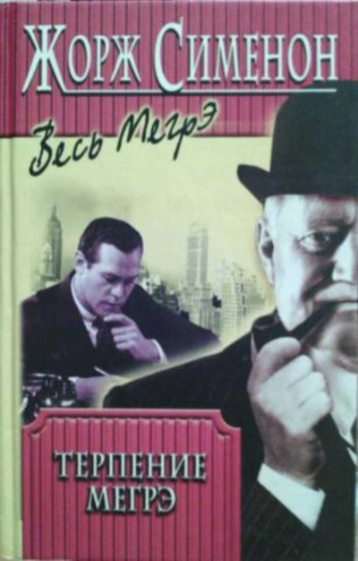 Терпение Мегрэ - Жорж Сименон - Слушать Любимую Книгу + Без Рекламы Slushat-Knigi.Com