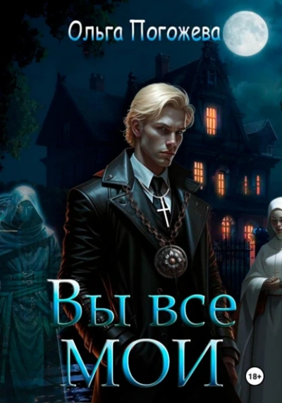 Вы все мои - Ольга Погожева - Слушать Любимую Книгу + Без Рекламы Slushat-Knigi.Com