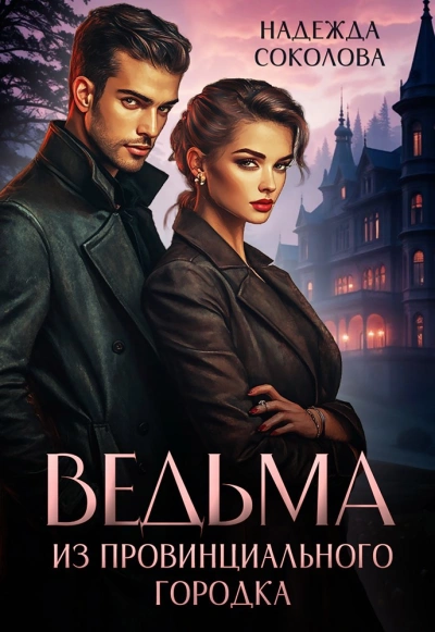 Ведьма из провинциального городка - Надежда Соколова - Слушать Любимую Книгу + Без Рекламы Slushat-Knigi.Com