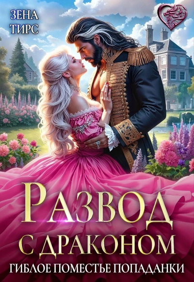 Развод с драконом, или Гиблое поместье попаданки - Зена Тирс - Слушать Любимую Книгу + Без Рекламы Slushat-Knigi.Com