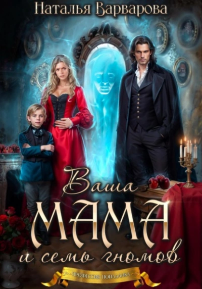 Ваша мама и семь гномов - Наталья Варварова - Слушать Любимую Книгу + Без Рекламы Slushat-Knigi.Com