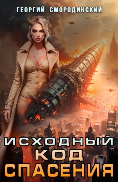 Исходный код спасения - Георгий Смородинский - Слушать Любимую Книгу + Без Рекламы Slushat-Knigi.Com